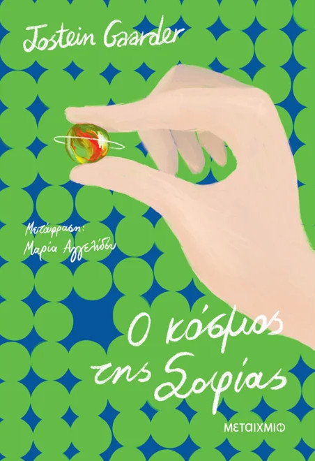 Ο κόσμος της Σοφίας - Jostein Gaarder