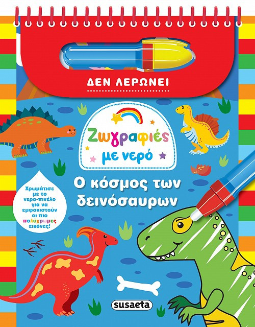 Ο κόσμος των δεινόσαυρων (Ζωγραφιές με νερό)