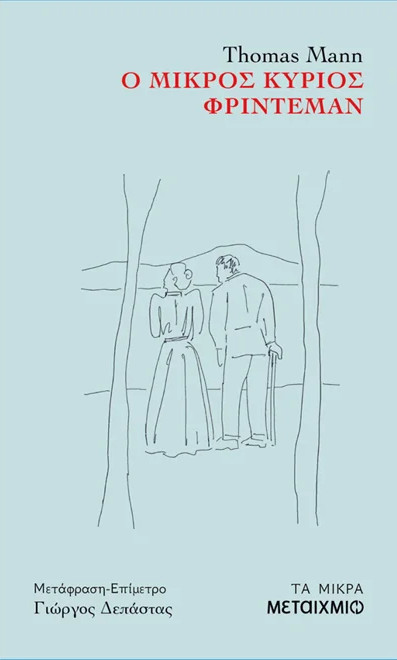 Ο μικρός κύριος Φρίντεμαν - Thomas Mann