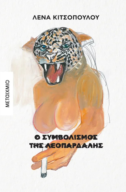 Ο συμβολισμός της λεοπάρδαλης - Λένα Κιτσοπούλου