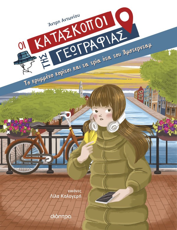 Οι Κατάσκοποι της Γεωγραφίας 11: Το κρυμμένο κορίτσι και τα τρία ήτα του Άμστερνταμ - Άντρη Αντωνίου
