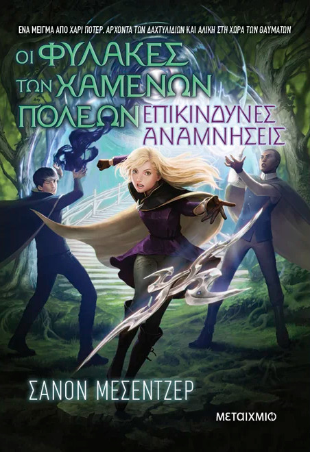 Οι Φύλακες των Χαμένων Πόλεων 7: Επικίνδυνες αναμνήσεις - Shannon Messenger