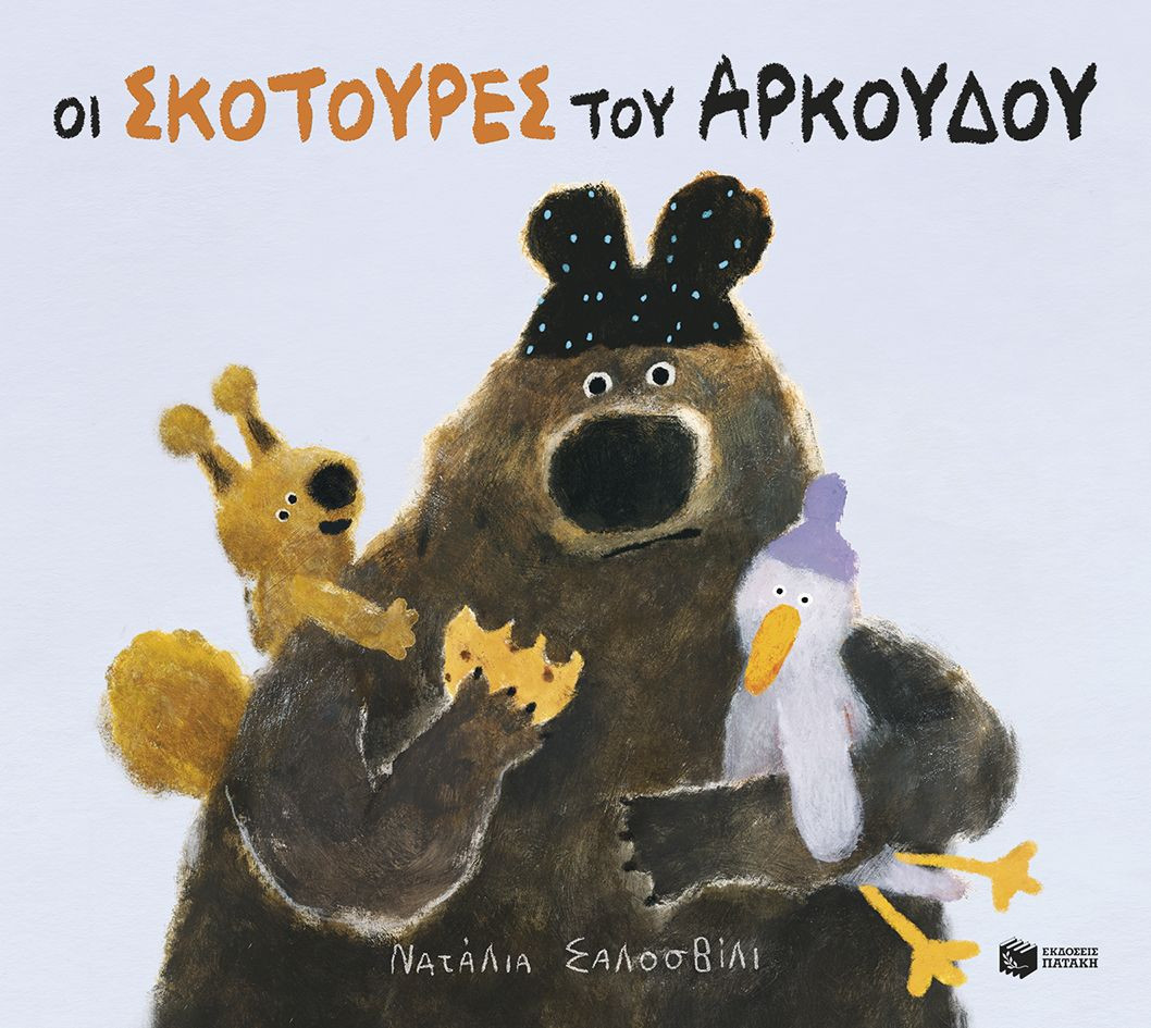 Οι σκοτούρες του αρκούδου - Νατάλια Σαλοσβίλι