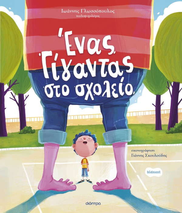 Ορφέας 3: Ένας γίγαντας στο σχολείο - Ιωάννης Γλωσσόπουλος