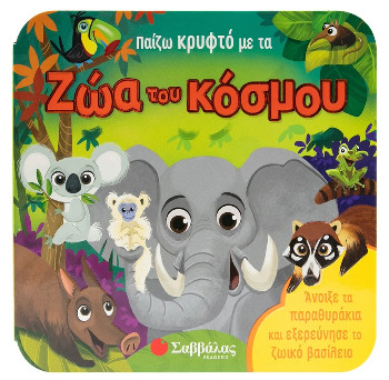 Παίζω κρυφτό με τα ζώα του κόσμου - Garnett Jaye