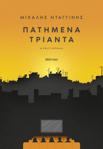 Πατημένα τριάντα - Μιχάλης Νταγγίνης