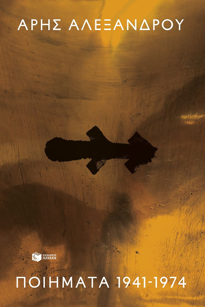 Ποιήματα 1941-1974