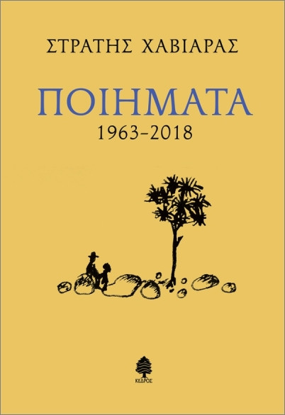 Ποιήματα 1963- 2018 - Χαβιαράς Στρατής