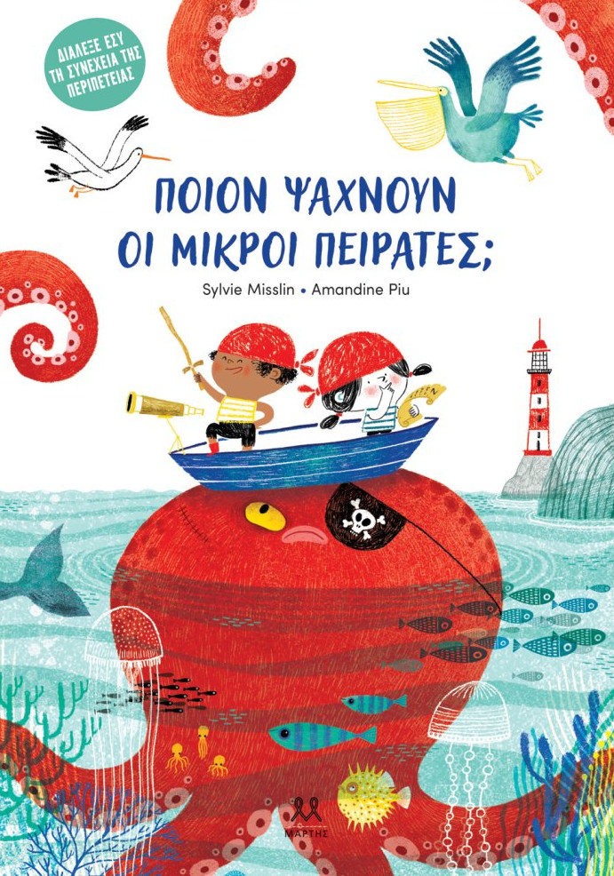 Ποιον Ψάχνουν οι Μικροί Πειρατές; - Piu Amandine , Misslin Sylvie