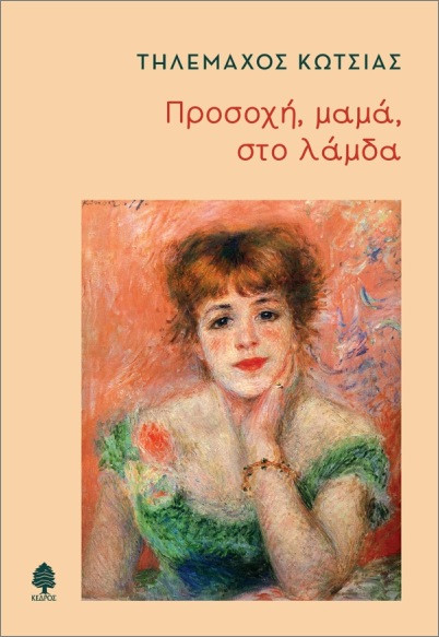 Προσοχή, μαμά, στο λάμδα - Κώτσιας Τηλέμαχος