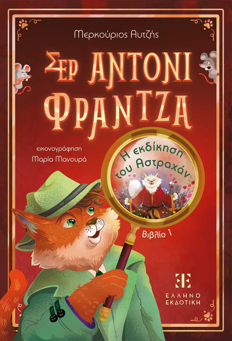 Σερ Άντονι Φράντζα 1: Η εκδίκηση του Αστραχάν - Μερκούριος Αυτζής
