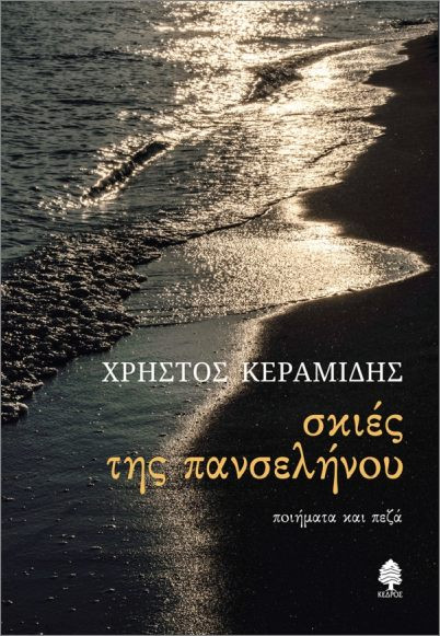Σκιές της πανσελήνου - Κεραμίδης Χρήστος