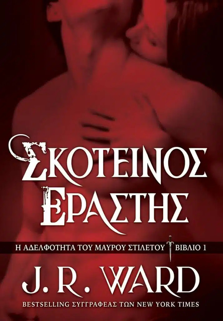 Σκοτεινός Εραστής - J. R. Ward - Anubis