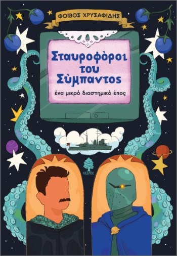 Σταυροφόροι του Σύμπαντος - Χρυσαφίδης Φοίβος