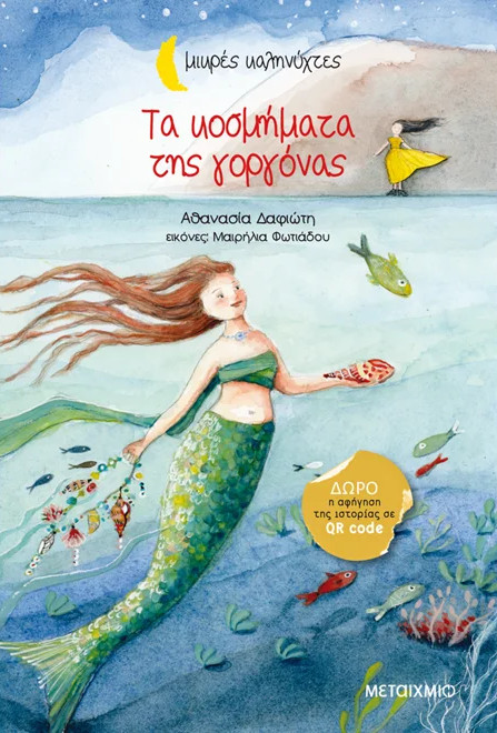 Τα κοσμήματα της γοργόνας