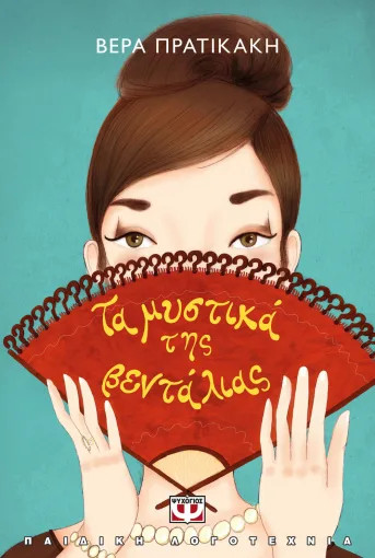 Τα μυστικά της βεντάλιας (Νέα έκδοση) - Βέρα Πρατικάκη