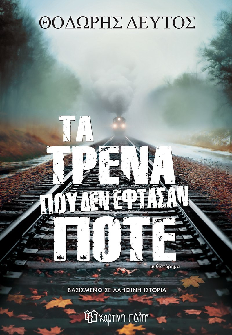 Τα τρένα που δεν έφτασαν ποτέ - Θοδωρής Δεύτος - Χάρτινη Πόλη