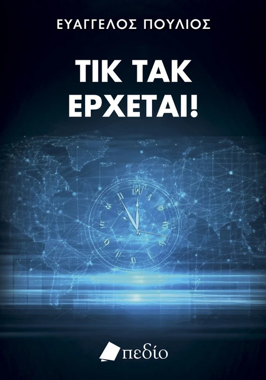 Τικ τακ, έρχεται! - Πούλιος Ευάγγελος