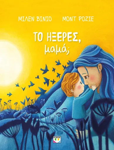 Το Ήξερες, Μαμά;