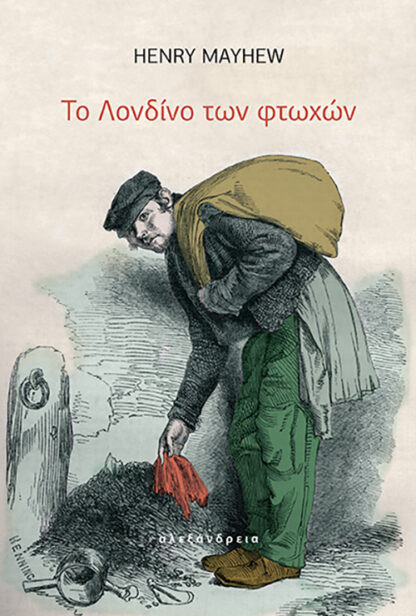 Το Λονδίνο των φτωχών - Henry Mayhew