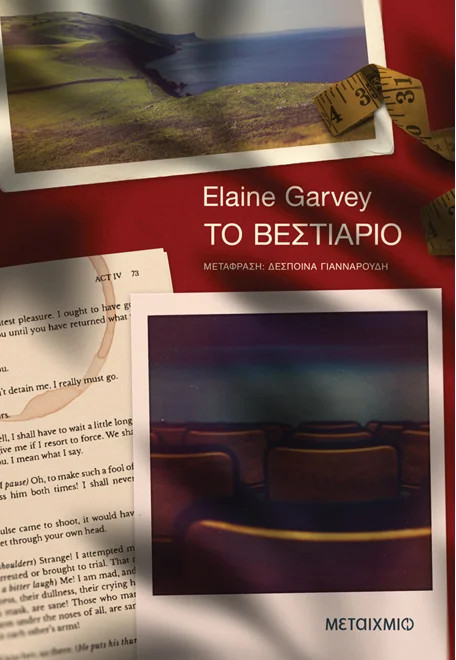 Το βεστιάριο - Elaine Garvey