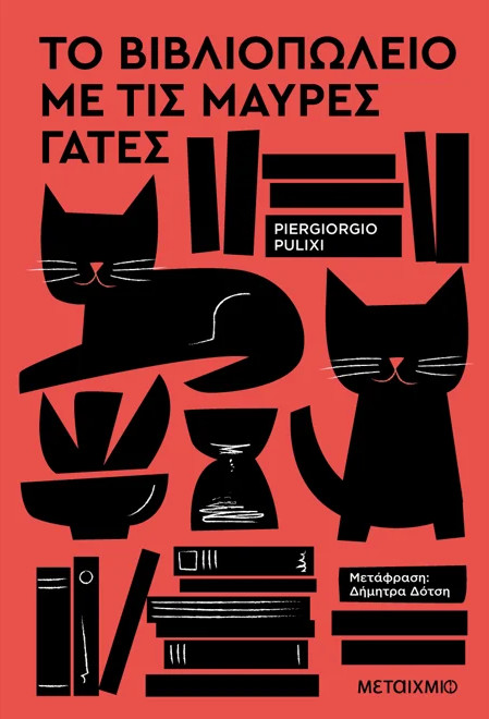 Το βιβλιοπωλείο με τις μαύρες γάτες - Piergiorgio Pulixi