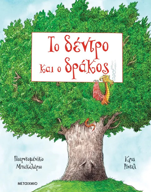 Το δέντρο και ο δράκος - Chris Riddell, Pierdomenico Baccalario