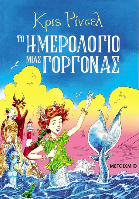 Το ημερολόγιο μιας γοργόνας - Chris Riddell - Μεταίχμιο