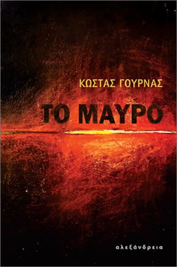 Το μαύρο - Γουρνάς Κώστας - Αλεξάνδρεια