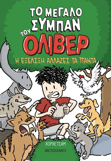 Το μεγάλο σύμπαν του Όλιβερ 3 - Jorge Cham