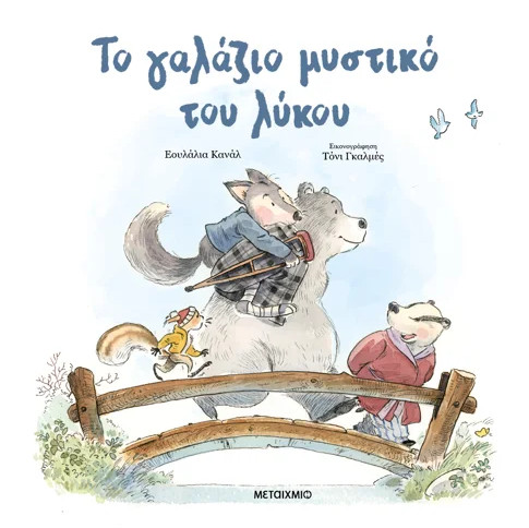 Το μυστικό του λύκου - Eulalia Canal