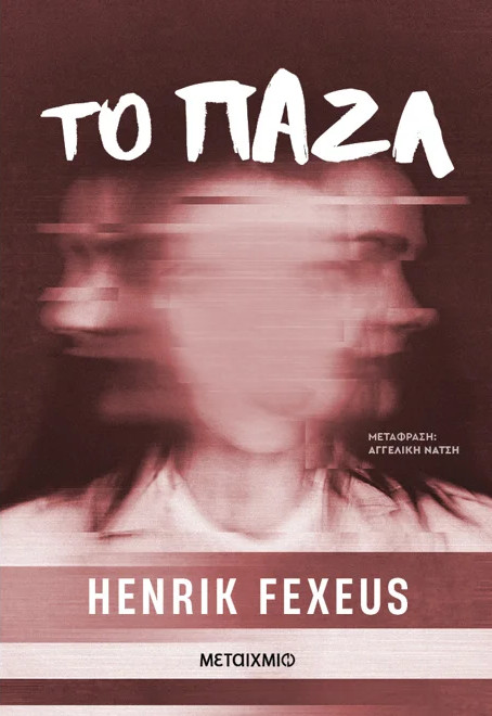 Το παζλ - Henrik Fexeus