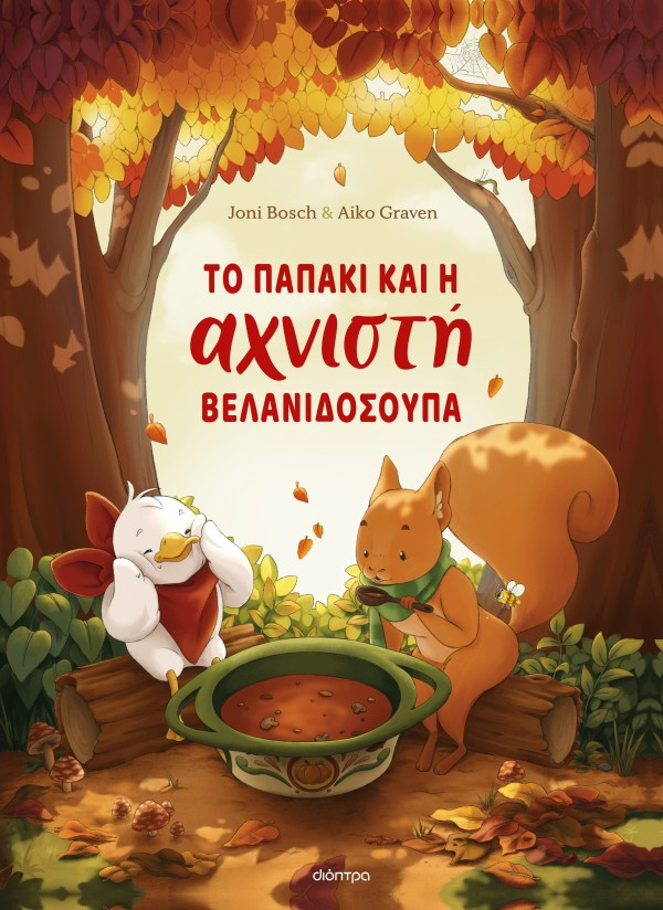 Το παπάκι και η αχνιστή βελανιδόσουπα - Joni Bosch