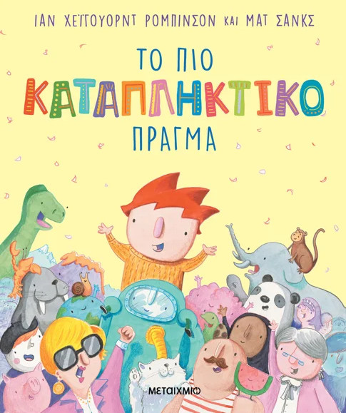 Το πιο καταπληκτικό πράγμα - Ian Robinson