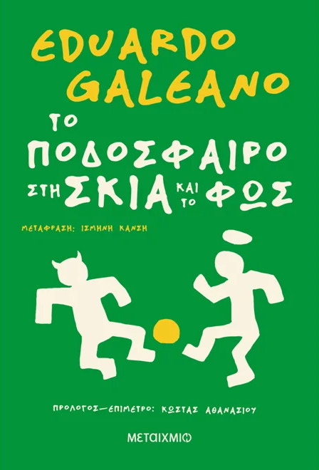 Το ποδόσφαιρο στη σκιά και στο φως - Eduardo Galeano