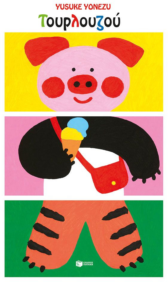 Τουρλουζού - Yonezu Yusuke - Πατάκης