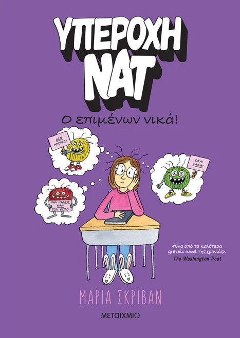 Υπέροχη Νατ 4: Ο επιμένων νικά - Maria Scrivan