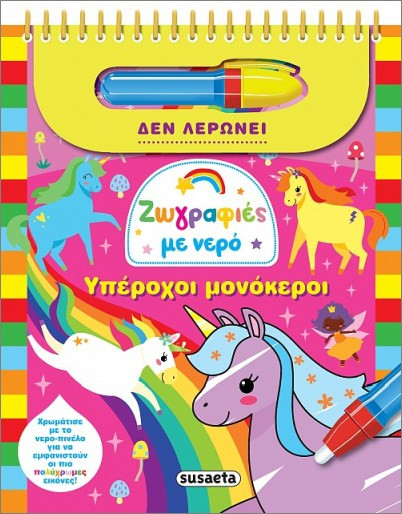 Υπέροχοι μονόκεροι (Ζωγραφιές με νερό)