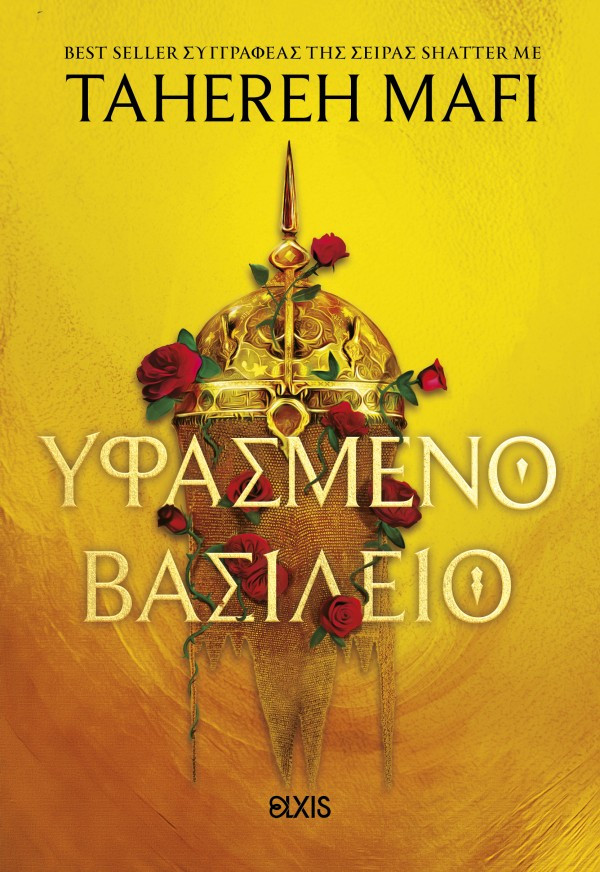 Υφασμένο βασίλειο 1 - Tahereh Mafi