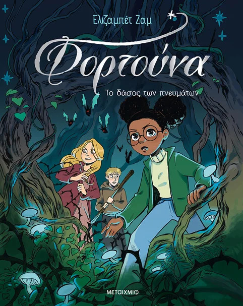 Φορτούνα 2: Το δάσος των πνευμάτων - Elisabeth Jammes