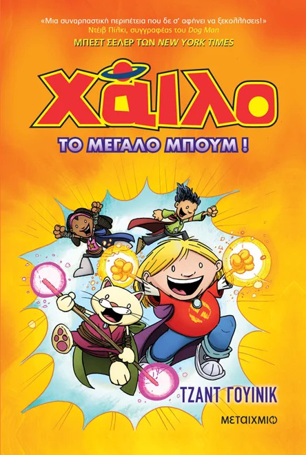 Χάιλο 3: Το μεγάλο μπουμ - Judd Winick