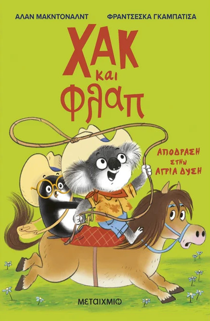 Χακ και Φλαπ 3: Απόδραση στην Άγρια Δύση - Alan McDonald