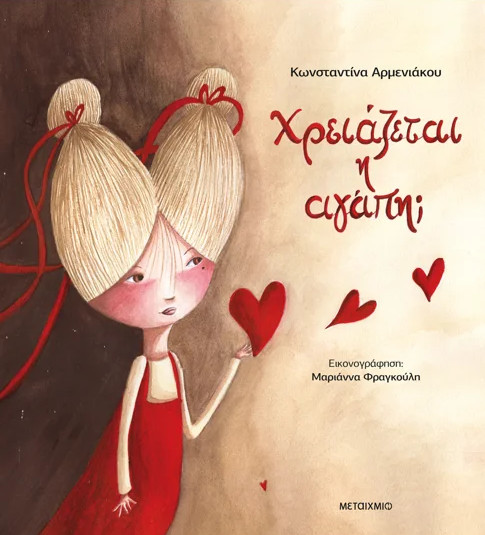 Χρειάζεται η αγάπη; - Κωνσταντίνα Αρμενιάκου