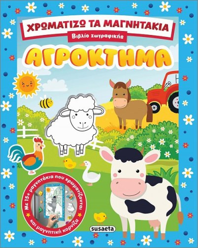 Χρωματίζω τα μαγνητάκια: Αγρόκτημα