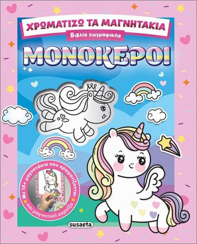 Χρωματίζω τα μαγνητάκια: Μονόκεροι