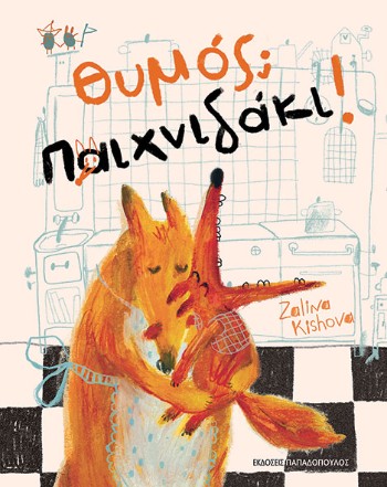 Θυμός; Παιχνιδάκι! - Kishova Zalina - Εκδόσεις Παπαδόπουλος