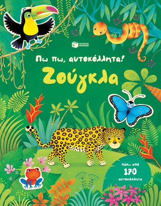 Πω πω, αυτοκόλλητα! Ζούγκλα