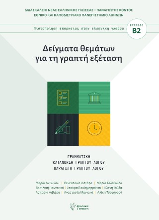 Δείγματα θεμάτων για τη γραπτή εξέταση - Συλλογικό