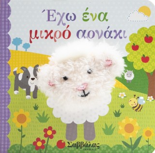 Έχω ένα μικρό αρνάκι