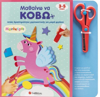 Μαθαίνω να κόβω: Μονόκεροι